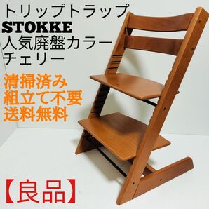 【良品】ストッケ トリップトラップ 廃盤人気カラー チェリー ベビーチェアSTOKKE TRIPP TRAPP ハイチェア