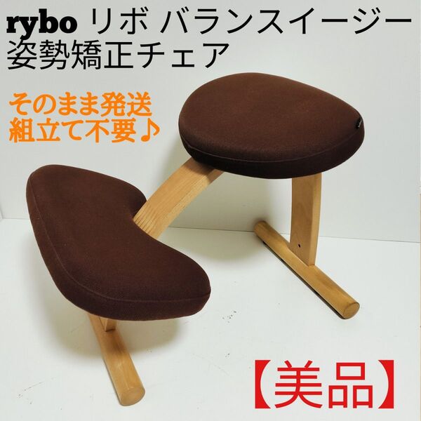 【美品】rybo リボ バランスイージー 姿勢矯正チェア サカモトハウス Balans EASY バランスチェア