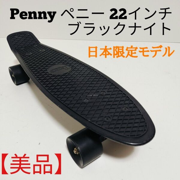 【美品】Penny ペニー 22インチ ブラックナイト 日本限定モデル 希少 スケートボード ミニクルーザー スケボー