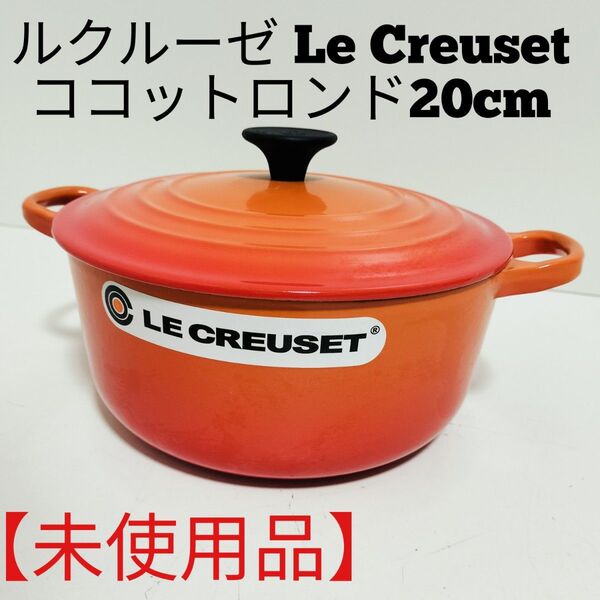 【未使用品】LE CREUSET 両手鍋 ルクルーゼ ココットロンド 20cm オレンジ