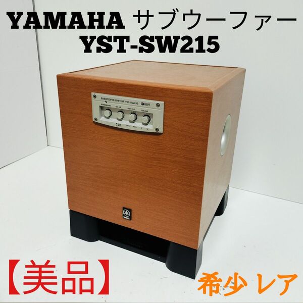 【希少 美品】YAMAHA ヤマハ YST-SW215 サブウーファー 美木目