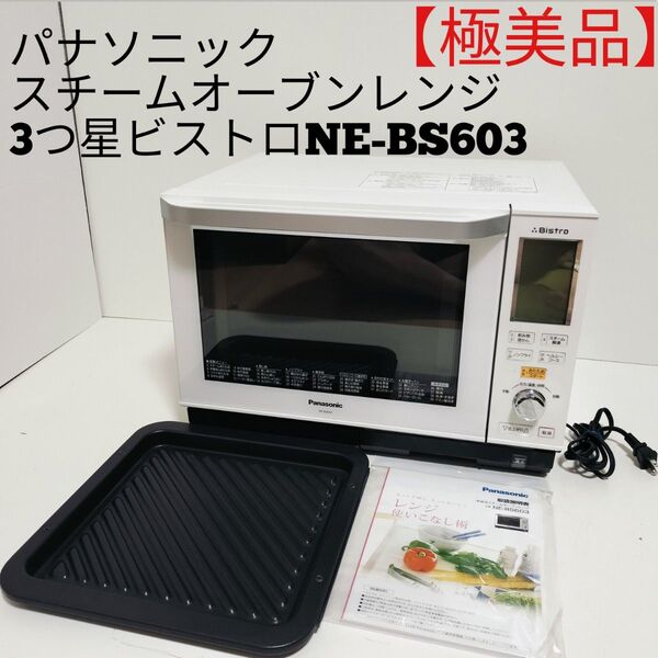 【極美品】パナソニック スチームオーブンレンジ3つ星ビストロNE-BS603-W Panasonic