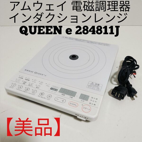 【美品】アムウェイ インダクションレンジ クイーンe IH 電磁調理器 284811J QUEEN e