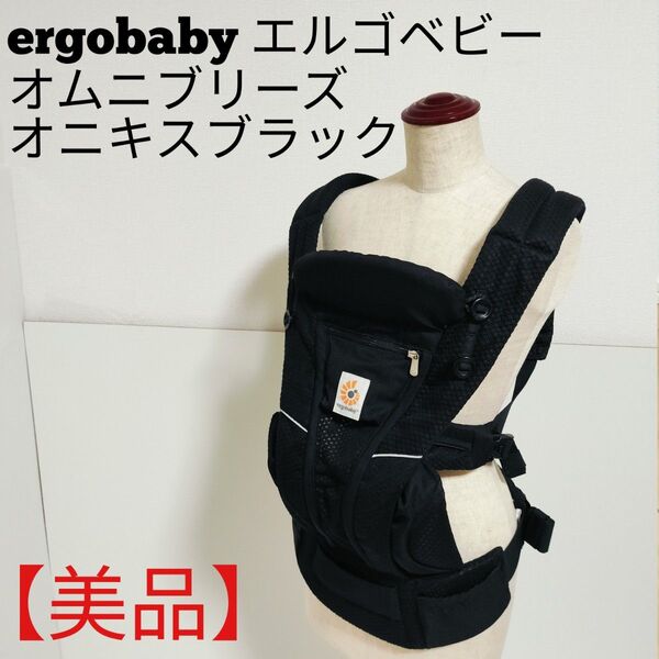 【美品】エルゴベビー オムニブリーズ 抱っこ紐 ブラック ergobaby 抱っこひも ベビーキャリア メッシュ
