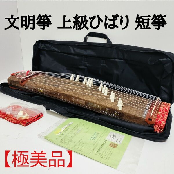 【極美品】文明箏 上級ひばり 短箏 琴 和楽器 13弦 横ピン箏 十三弦 弦楽器