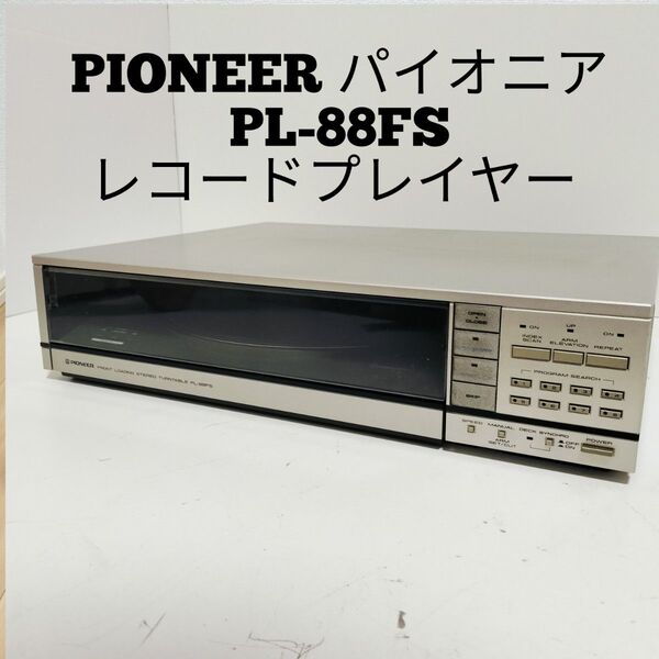 PIONEER パイオニア PL-88FS レコードプレイヤー ターンテーブル