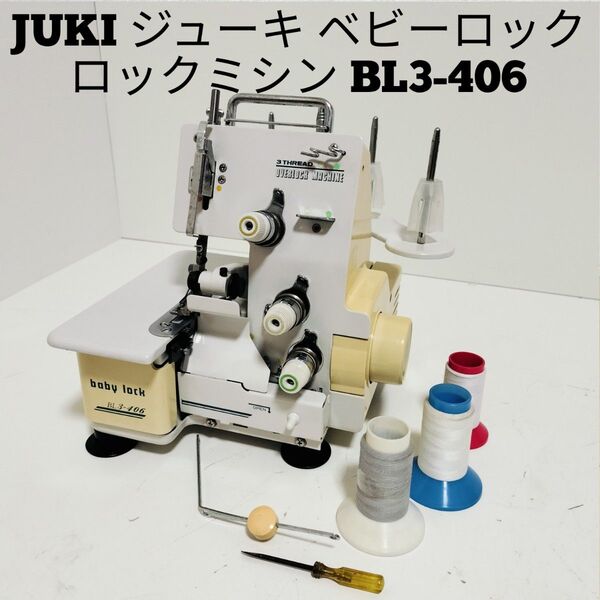 JUKI ジューキ ロックミシン BL3-406 babylock ベビーロック 手工芸 ハンドクラフト