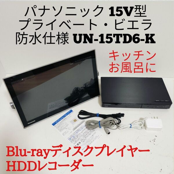 Panasonic プライベートビエラ UN-15TD6-K ブルーレイ HDD ポータブルテレビ パナソニック