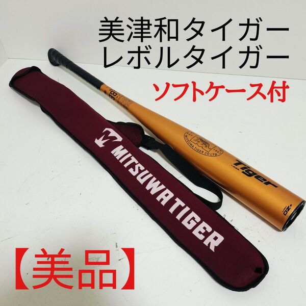 【美品】ミツワタイガー 美津和 レボルタイガー 軟式 一般 84cm 金属バット 野球 ソフトケース付