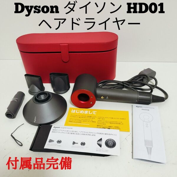 Dyson ダイソン ヘアードライヤー HD01 付属品完備