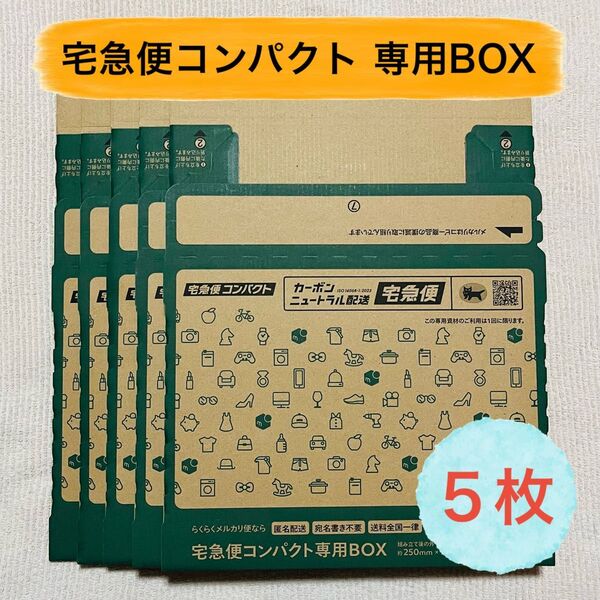 【5枚】宅急便コンパクト専用BOX 箱型 梱包資材