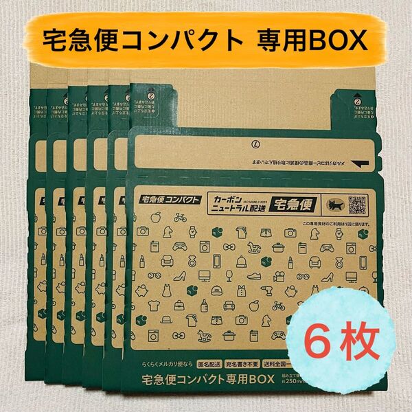 【6枚】宅急便コンパクト専用BOX 箱型 梱包資材