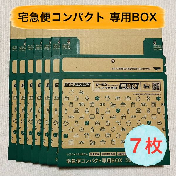 【7枚】宅急便コンパクト専用BOX 箱型 梱包資材