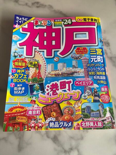 ガイドブック まっぷる 神戸 24