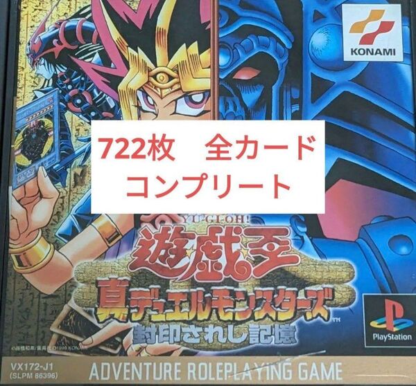 【遊戯王デュエルモンスターズ 封印されし記憶】の全カード722枚取得データー