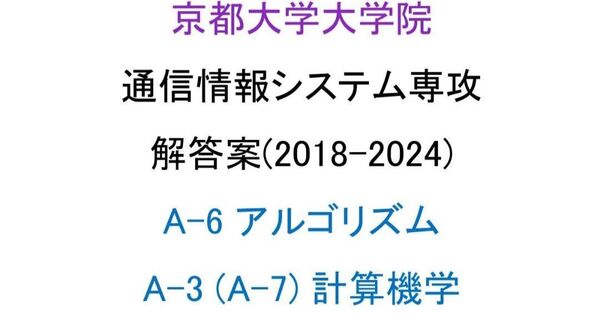 京都大学大学院 情報学研究科 通信情報システム専攻 院試 解答案(アルゴリズム、計算機)(2018-2024)