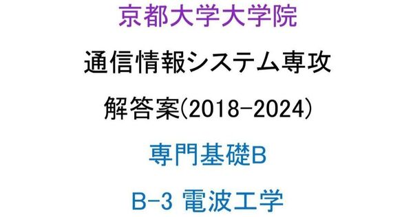 京都大学大学院 情報学研究科 通信情報システム専攻 院試 解答案(電波工学)(2018-2024)