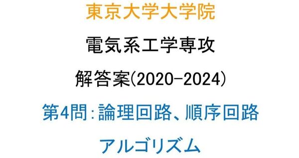 東京大学大学院 電気系工学専攻 院試 解答案(第4問)(5年分)