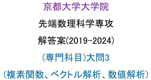 京都大学大学院 情報学研究科 先端数理科学専攻 院試 解答案(専門科目3)(2019-2024)