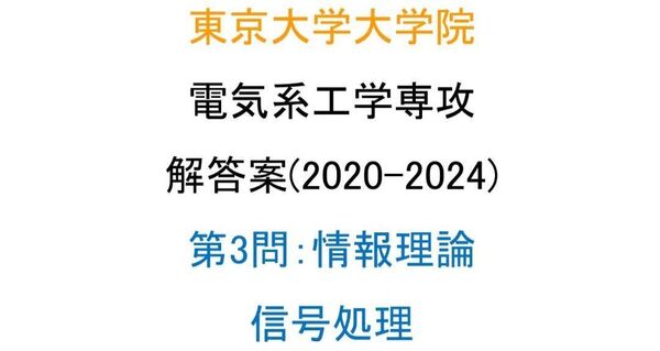 東京大学大学院 電気系工学専攻 院試 解答案(第3問)(5年分)