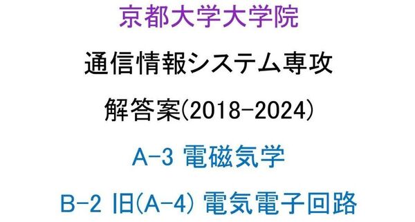 京都大学大学院 情報学研究科 通信情報システム専攻 院試 解答案(電磁気学、電気電子回路)(2018-2024)