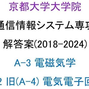京都大学大学院 情報学研究科 通信情報システム専攻 院試 解答案(電磁気学、電気電子回路)(2018-2024)