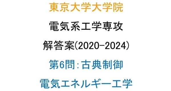 東京大学大学院 電気系工学専攻 院試 解答案(第6問)(5年分)