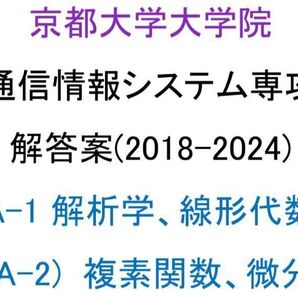 京都大学大学院 情報学研究科 通信情報システム専攻 院試 解答案(数学)(2018-2024)