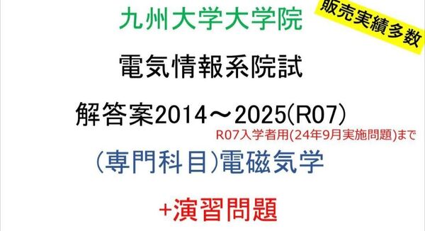 九州大学大学院 電気電子工学専攻 情報理工学専攻 院試問題(電磁気学)(2014~2025)解答案