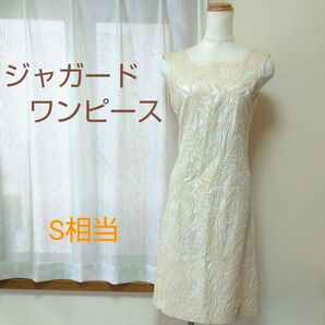 ベージュゴールド ジャガード ノースリーブ ワンピース Sサイズ相当 リーフ柄 ふくれ織り ふくれジャガード 光沢 膝丈 ワンピ