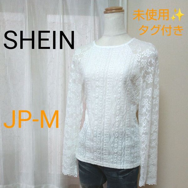 未使用 タグ付き SHEIN ホワイト 総レース ブラウス Mサイズ シーイン 白 花柄 レース 長袖 プルオーバー トップス