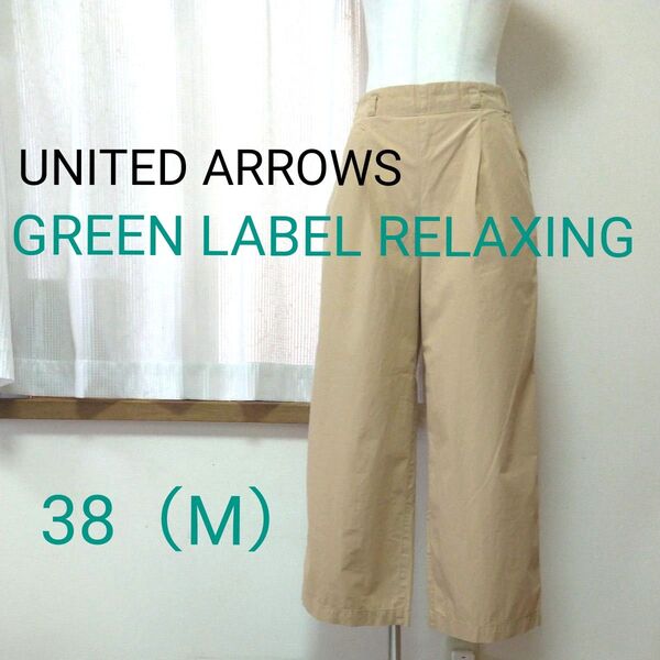 UNITED ARROWS GREEN LABEL RELAXING コットン ワイドパンツ ベージュ 38 ワンタック ゴム入り