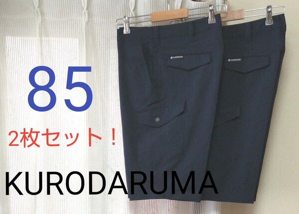 2枚セット KURODARUMA ハーフ カーゴパンツ 85 ネイビー クロダルマ ノータック 作業着 作業ズボン ワークパンツ