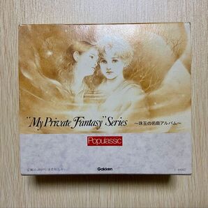 学研 My Private Fantasy Series〜珠玉の名曲アルバム〜