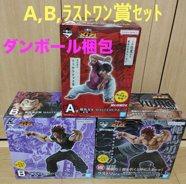 刃牙 1番くじ A賞 範馬刃牙 B賞.ラストワン賞 範馬勇次郎 3個セット 新品未開封 ダンボール梱包