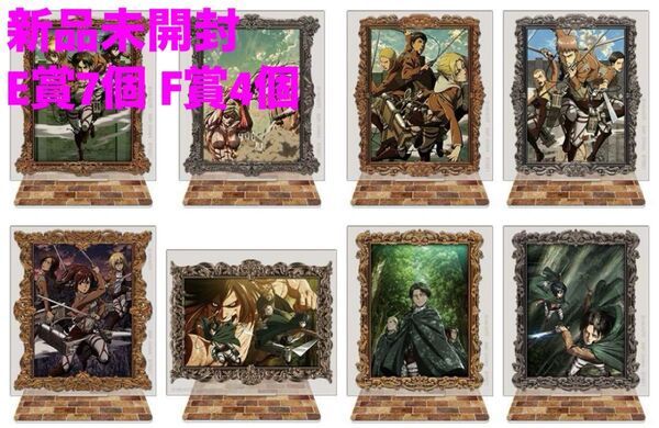 一番くじ 進撃の巨人 アクリルスタンド E賞7個 F賞4個 新品未開封 11個セット