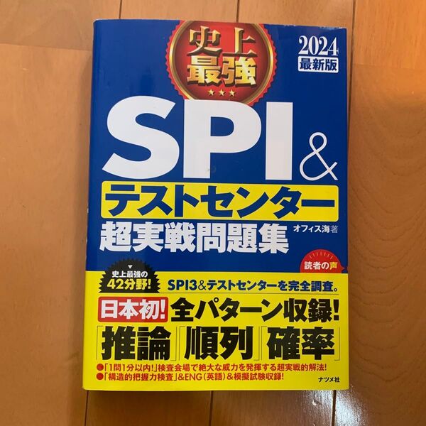2024 最新版 SPI&テストセンター超実戦問題集