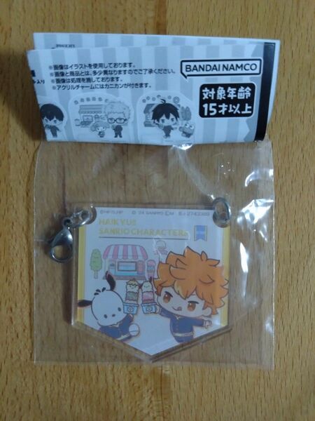 ハイキュー サンリオコラボ アクリルあそーと アクリルチャーム 日向翔陽・ポチャッコ