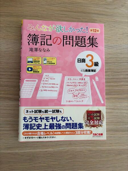 みんなが欲しかった簿記の問題集第12版 商業簿記日商3級 滝澤ななみ TAC出版