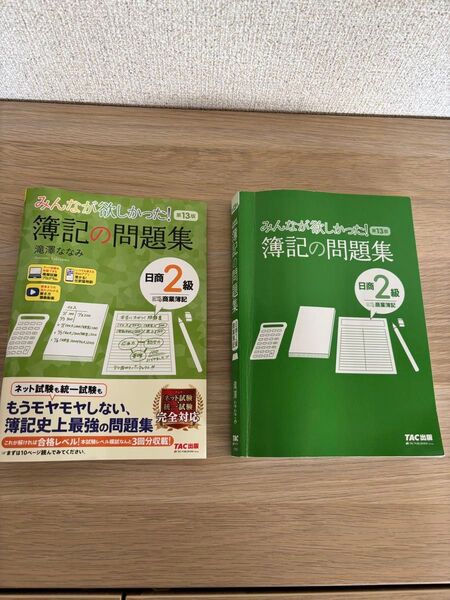 みんなが欲しかった簿記の問題集第13版 商業簿記日商2級 滝澤ななみ TAC出版