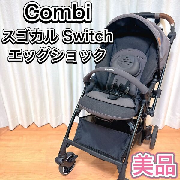 combi コンビ ベビーカー スゴカル Switch エッグショック AN