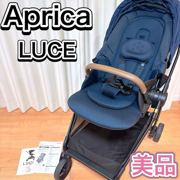 Aprica アップリカ ベビーカー LUCE ルーチェ 新生児 両対面 高級