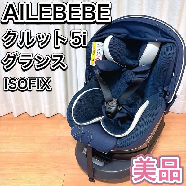 AILEBEBE チャイルドシート クルット 5i グランス ISOFIX