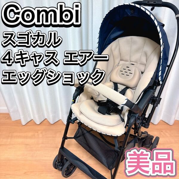 Combi ベビーカー スゴカル 4キャス エアー エッグショック HK 美品