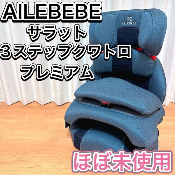 AILEBEBE ジュニアシート サラット 3ステップ クワトロ プレミアム