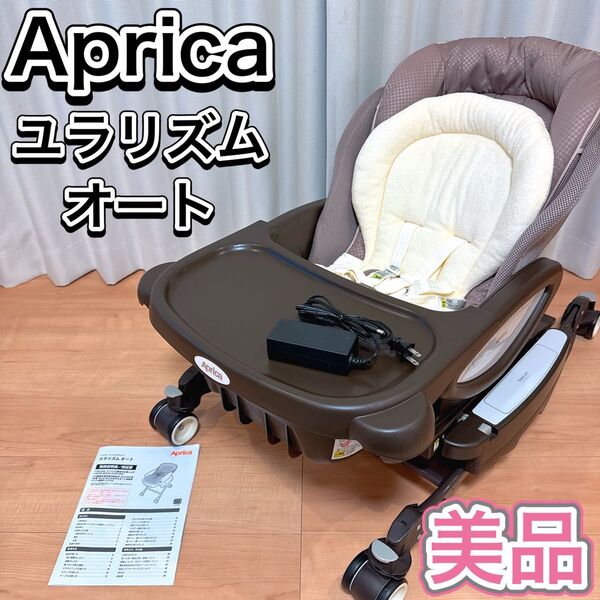 Aprica ハイローチェア ユラリズム オート 電動 バウンサー テーブル