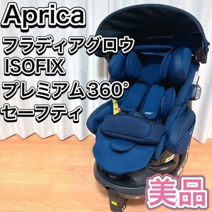Aprica フラディアグロウ ISOFIX プレミアム 360° セーフティ
