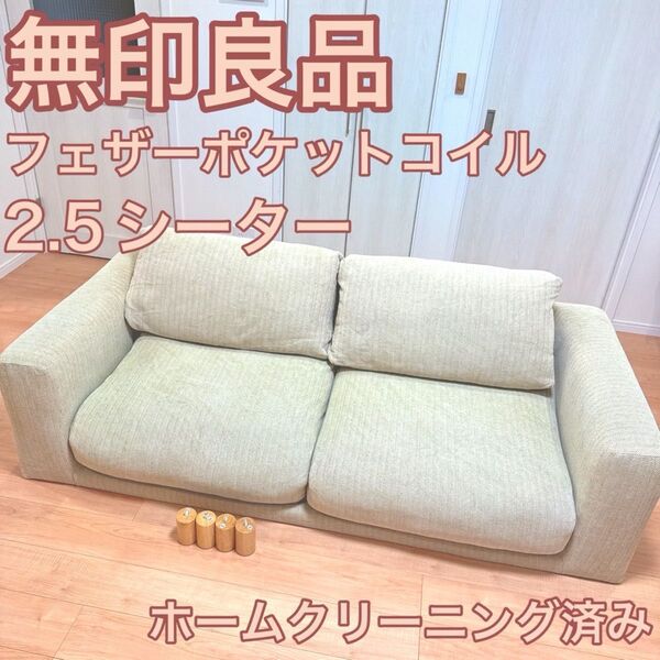 無印良品 2.5シーター フェザーポケットコイル ソファ 木製脚付き