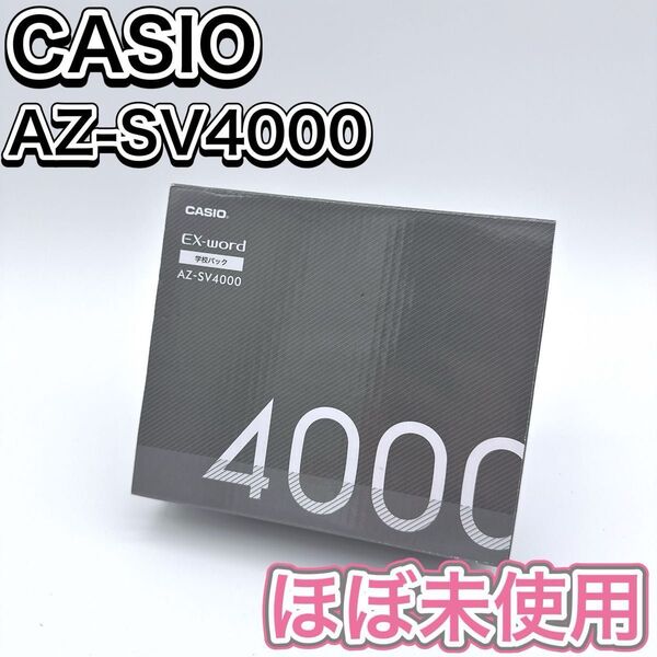 CASIO 電子辞書 EX-word AZ-SV4000 学校パック 高校生