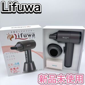 Lifuwa リフワ 充電式 ヘアドライヤー FHD-300R コードレス